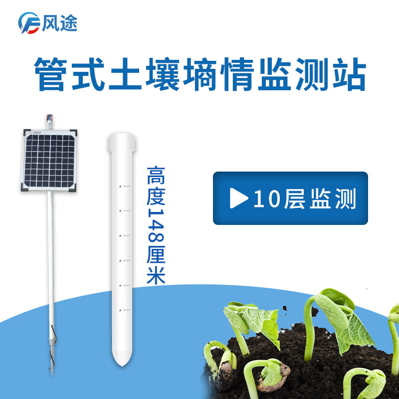 風途管式土壤墑情監(jiān)測系統(tǒng) 風途管式土壤墑情監(jiān)測系統(tǒng)