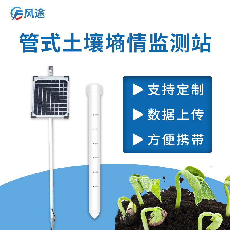 土壤墑情監(jiān)測系統(tǒng)的工作原理 土壤墑情監(jiān)測系統(tǒng)的工作原理