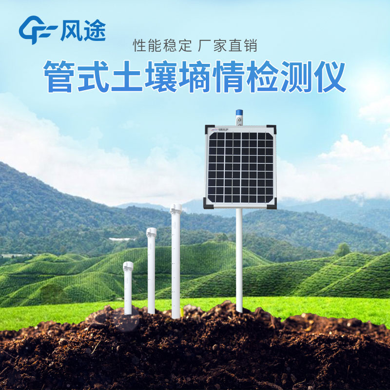 管式土壤墑情監測系統 管式土壤墑情監測系統