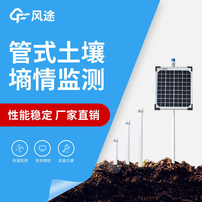 管式土壤墑情監測系統性能 管式土壤墑情監測系統性能