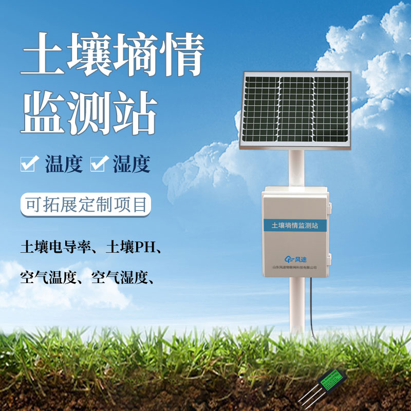 土壤墑情監測站生產廠家 土壤墑情監測站生產廠家