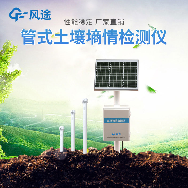 土壤墑情監(jiān)測系統(tǒng)廠家推薦 土壤墑情監(jiān)測系統(tǒng)廠家推薦
