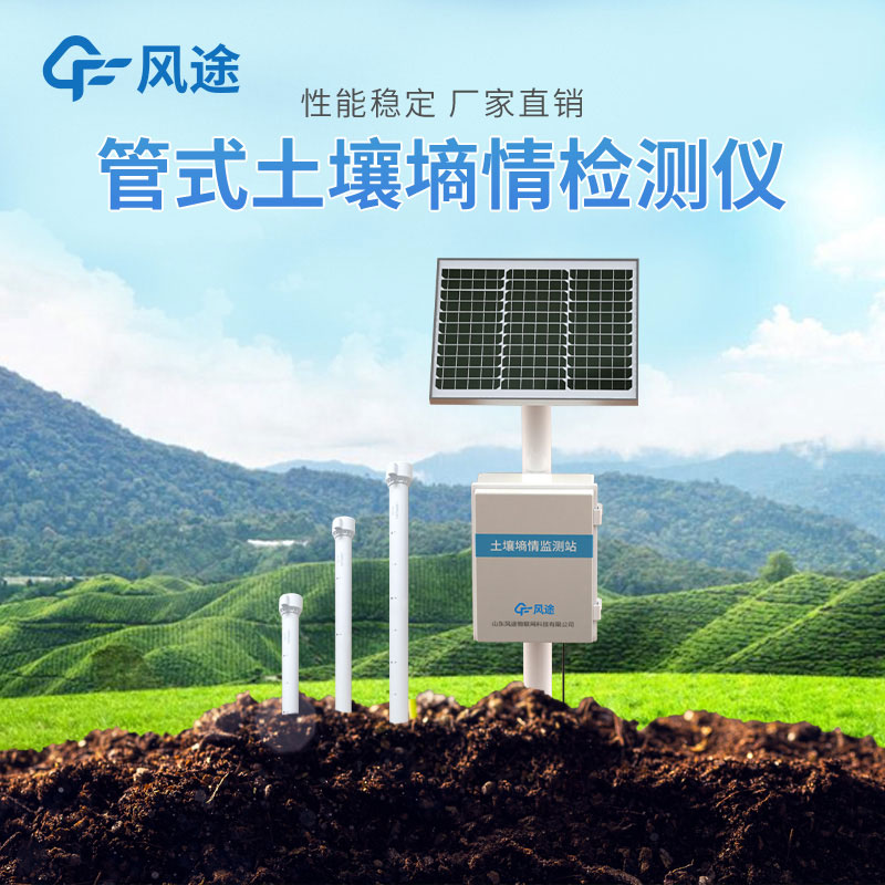 土壤墑情監測儀的優點 土壤墑情監測儀的優點