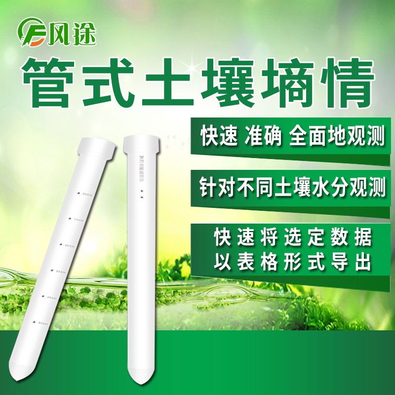 風(fēng)途科技管式土壤墑情監(jiān)測系統(tǒng)怎么樣? 風(fēng)途科技管式土壤墑情監(jiān)測系統(tǒng)怎么樣?