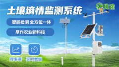土壤墑情監(jiān)測(cè)系統(tǒng)是智慧農(nóng)業(yè)的重要環(huán)節(jié)