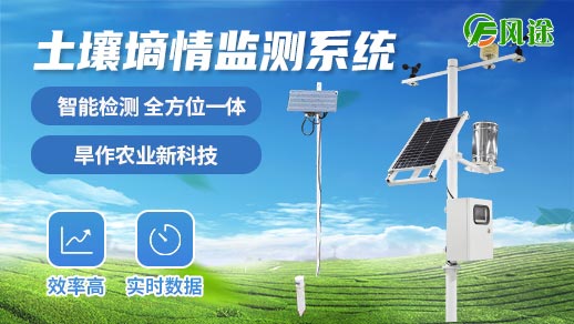 土壤墑情監測系統是智慧農業的重要環節 土壤墑情監測系統是智慧農業的重要環節