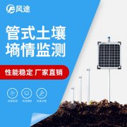 無線遠程多層立體土壤墑情監測儀